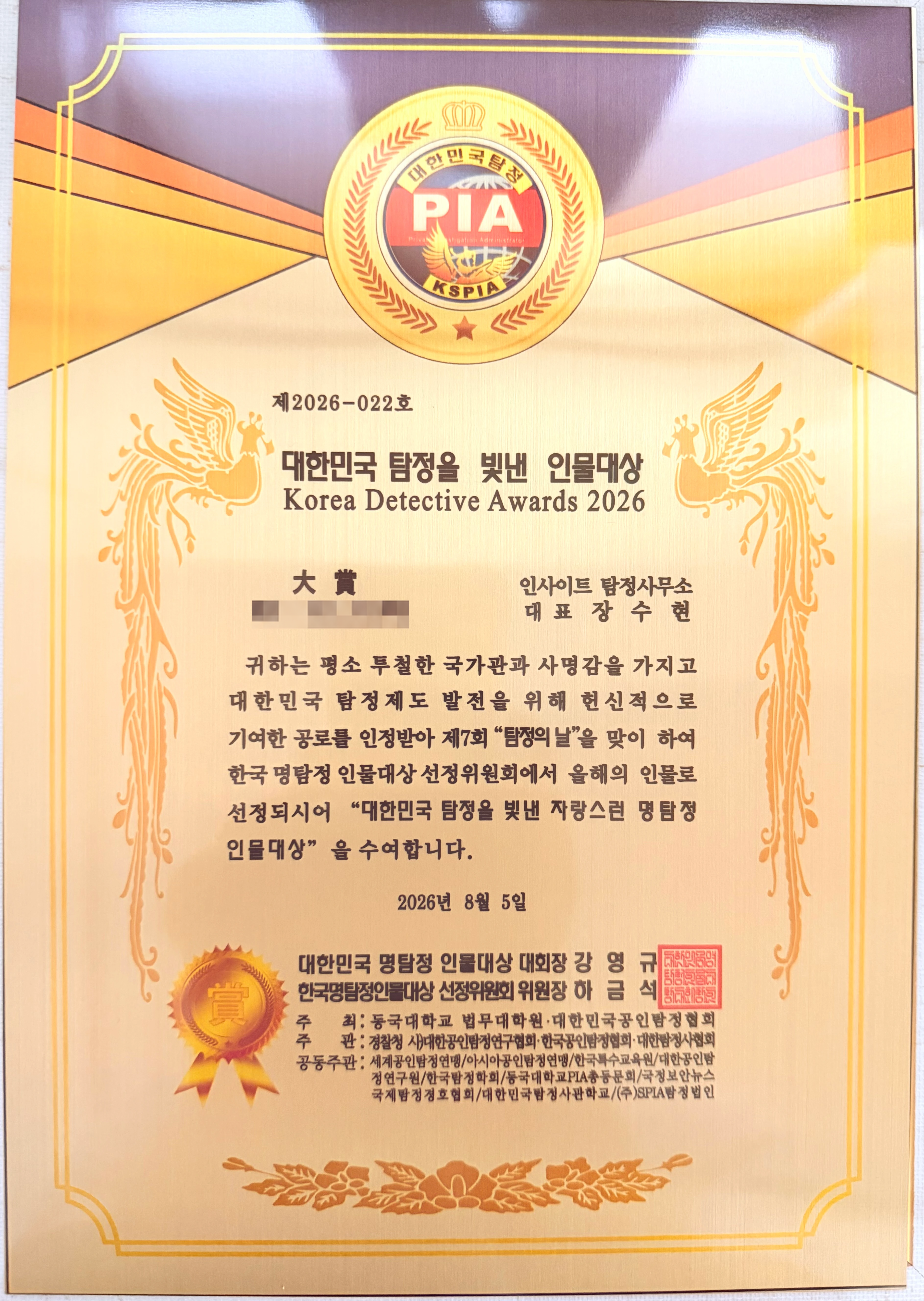 Korea Detective Awards 2026 대상 수여증