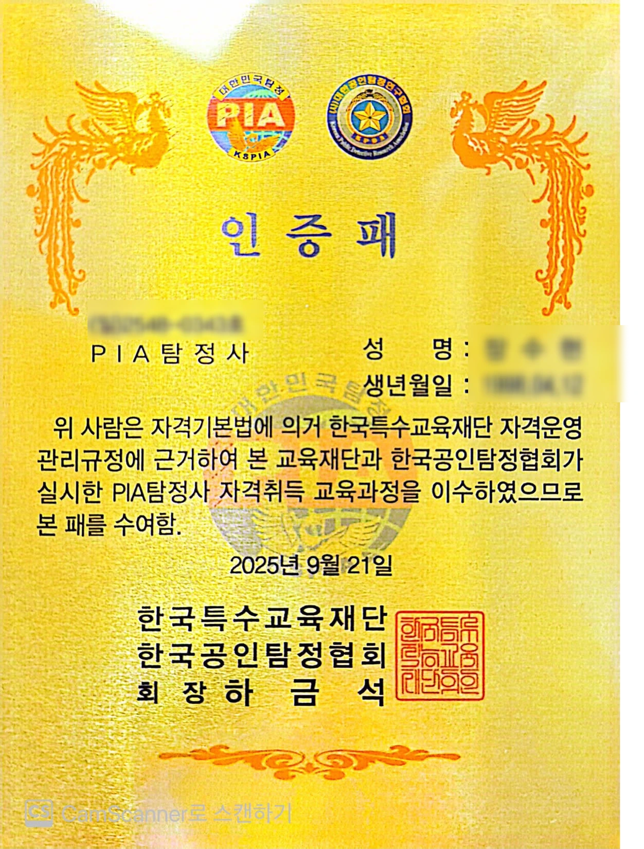 PIA 탐정사 인증패